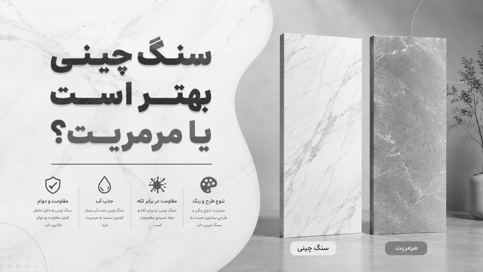 سنگ چینی بهتر است یا مرمریت؟ | مقایسه کامل + بررسی تفاوت‌ها و کاربردها